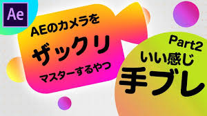 After Effectsのカメラワーク講座 Part 2 覚えてるとトクする応用テク 012 Vook ヴック