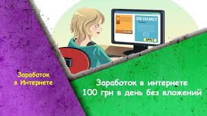 заработок в интернете 100 грн в день без вложений Zarabotok V Internete 100 Grn V Den Bez Vlozhenij Zarabotat Dengi V Internete Delat Dengi Rabota Na Domu