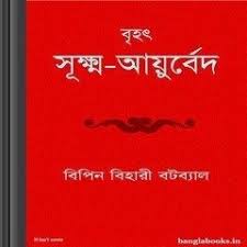 Brihat Sukshma Ayurveda By Bipin Bihari Batabyal Bangla Book Pdf In 2020 Pdf Books Reading Ayurveda Books Free Pdf Books