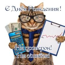 И желаю чтоб сходились, дебет с кредитом всегда! Krasivye Otkrytki Kartinki S Dnem Rozhdeniya Buhgalteru Chast 1 Aya