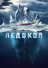 Gledajte Filma Ledorazbivach Ledokol 2016 Namerete Bogata Videoteka Ot Onlajn Filmi Na Nashiya Sajt Full Movies Online Free Full Movies Movies Online