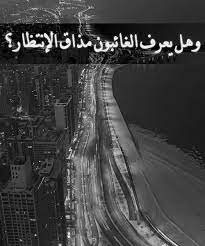 و هل يعرف الغائبون مذاق الانتظار صورة عن الانتظار sowarr com موقع صور أنت في صورة seyahat manzara fotograf