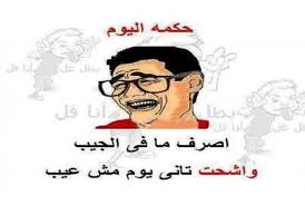 اجمل 49 نكت قصيرة في العالم اجمل 49 نكت قصيرة في العالم واحد محشش قطع لصاحبو راسو و قال:يا خرابي ده حيفوق و ميلاقيش راسو حيتجنن _____ واحد محشش شاف امه مولعة النار فيها قاللها والله منورة ياحجة _____ بخيل اتزوج بخيلة جابوا بنت. Ù†ÙƒØª Ù‚Ø·Ø±ÙŠØ© Ø¬Ø¯ÙŠØ¯Ø© Ø§Ø¬Ù…Ù„ Ø§Ù„Ù†ÙƒØª Ø§Ù„Ù…Ø¶Ø­ÙƒØ© Ù†ÙƒØª ÙÙŠØ³ Ø¨ÙˆÙƒ 2021 ØµÙ‚ÙˆØ± Ø§Ù„Ø¥Ø¨Ø¯Ø¢Ø¹