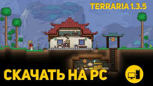 скачать террарию на пк 1 3 5 3 на русском с торрента Gde Skachat Terraria 1 4 0 5 Na Pc Youtube
