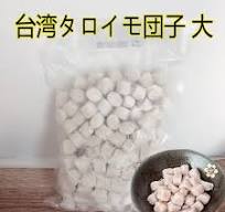 台湾タロイモ団子 大芋圓 お菓子・スイーツに 業務用 1kg 冷凍食品 : ハッピーライフ - 通販 - Yahoo!ショッピング