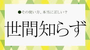 世間知らず」な人ってどんな人？具体的な特徴を類語や例文で確認！【大人の語彙力強化塾269】 | Precious.jp（プレシャス）