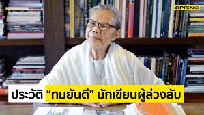 'ทมยันตี' คุณหญิงวิมล ศิริไพบูลย์ นักเขียนชื่อดังเจ้าของผลงานเด่น 'คู่กรรม' วันจันทร์ ที่ 13 กันยายน พ.ศ. Xzgvcjus75ylem