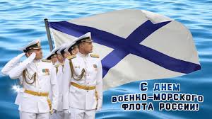 Пусть для вас всегда будет. S Dnyom Voenno Morskogo Flota S Dnyom Vmf Pozdravlenie Voennym Moryakam Youtube