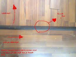 وظيفة العتبة الــ T عند تركيب الباركيه الـ ارضيات باركيه H D F فيسبوك