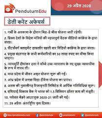 Daily Current Affairs In Hindi 29th April 2020 In 2020 General Knowledge Facts Current Affairs Quiz Up Government