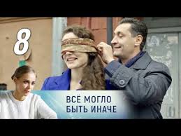 все могло быть иначе 8 серия смотреть онлайн ютуб Vse Moglo Byt Inache 8 Seriya 2019 Melodrama Russkie Serialy Youtube