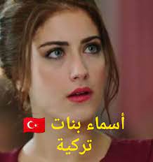 اسماء بنات تركية ومعانيها اسماء تركية قديمة وحديثة 2020 names with meaning names meant to be