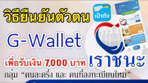 เตือนผู้ที่ลงทะเบียนโครงการ คนละครึ่ง รอบล่าสุด อย่าลืมยืนยันตัวตน ภายใน 7 ก.พ. à¸§ à¸˜ à¸¢ à¸™à¸¢ à¸™à¸• à¸§à¸•à¸™ G Wallet à¹€à¸ž à¸­à¸£ à¸šà¹€à¸‡ à¸™ 7 000à¸šà¸²à¸—à¹‚à¸„à¸£à¸‡à¸à¸²à¸£ à¹€à¸£à¸²à¸Šà¸™à¸° à¸ªà¸³à¸«à¸£ à¸š à¸„à¸™à¸¥à¸°à¸„à¸£ à¸‡ à¸„à¸™à¸— à¸¥à¸‡à¸—à¸°à¹€à¸š à¸¢à¸™à¹ƒà¸«à¸¡ Youtube