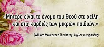 Μια αλφαβήτα για τη μητέρα!!! Giorth Ths Mhteras 2020 Mana Mhtera Mama To Pio Shmantiko Kai Iero Proswpo Sth Zwh Mas