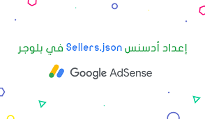 إعداد أدسنس Sellers Json في بلوجر Adsense Google Adsense Math
