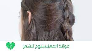 فوائد المغنيسيوم للشعر فوائد مدهشة لشعرك وأكثر hair styles beauty long hair styles