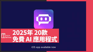 2025年20款免費AI 應用程式| Techritual 香港