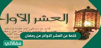 فيا لسعادة السعداء، الذي شقُّوا الطريق إلى الجنة بعمل أهل الجنة، وهاجروا في هذه العَشْر إلى الله، وهجروا من أجله وعنها أيضًا: ÙƒÙ„Ù…Ø© Ø¹Ù† Ø§Ù„Ø¹Ø´Ø± Ø§Ù„Ø£ÙˆØ§Ø®Ø± Ù…Ù† Ø±Ù…Ø¶Ø§Ù† Ù…Ù‚Ø§Ù„Ø§ØªÙŠ