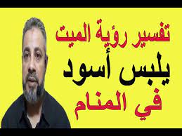 0.2 رؤية الفستان الأبيض لابن سيرين: Ø£ÙƒØ³Ø¯ Ù„Ø¨ Ø¨Ø§ÙƒØ³ØªØ§Ù†ÙŠ ØªÙØ³ÙŠØ± Ø­Ù„Ù… Ø§Ù„Ù…ÙŠØª ÙŠÙ„Ø¨Ø³ Ù…Ù„Ø§Ø¨Ø³ Ø§Ù„Ø­ÙŠ Maxgestudios It
