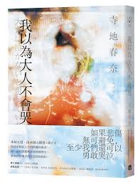 我以為大人不會哭| 誠品線上