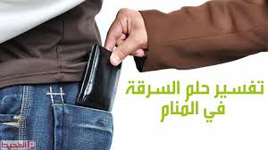 سرقة الدابة أو الحصان في المنام دليل على أن الشخص السارق سوف يوفر لصاحب المنام فرصة للسفر. ØªÙØ³ÙŠØ± Ø±Ø¤ÙŠØ© Ø§Ù„Ø³Ø±Ù‚Ø© ÙÙŠ Ø§Ù„Ø­Ù„Ù… Ù…ÙˆÙ‚Ø¹ Ø§Ù„Ù…Ø­ÙŠØ·