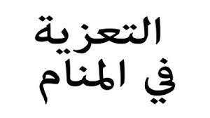 رؤية مجلس العزاء في المنام. ØªÙØ³ÙŠØ± Ø­Ù„Ù… Ø§Ù„Ø¹Ø²Ø§Ø¡ ÙÙŠ Ø§Ù„Ù…Ù†Ø§Ù… Ù…Ø¬Ù„Ø© Ø±Ø¬ÙŠÙ…