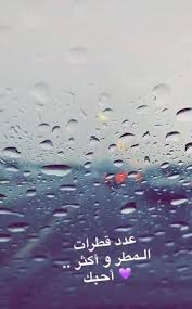 مطرت وأشتهيت اتبلل وياك ريتاج شعر شعبي عراقي قفشات شعرية حزينه Facebook