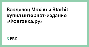 66005 подписчиков, 11438 публикаций — посты и статистика канала фонтанка.ру (@fontankaspb) в telegram. Vladelec Maxim I Starhit Kupil Internet Izdanie Fontanka Ru Tehnologii I Media Rbk