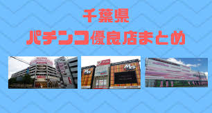 千葉県パチンコ優良店リンクまとめ 優良店ランキング パチンコ パチスロ優良店情報