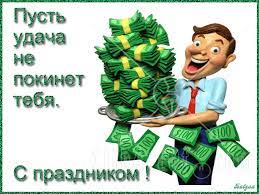 Как отмечают свой профессиональный праздник? Pozdravitelnye Otkrytki S Dnem Predprinimatelya Den Predprinimatelya V Ukraine Pozdravleniya I Animirovannye Otkrytki