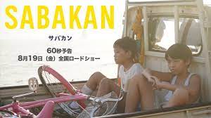 Sabakan': A whimsical throwback to the halcyon days of childhood - The  Japan Times
