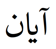 Generate a cool free fire nickname. Ayan Islamic Name Meaning Baby Names For Muslims