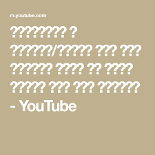 البروتين و الصبغة فيديو مهم جدا لتفادي تكسر او سقوط الشعر بعد عمل بروتين Youtube Youtube Mantras Blog