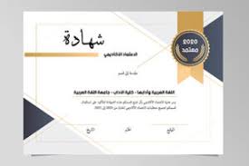 الجودة والاعتماد الأكاديمي الجمعية الدولية لأقسام العربية
