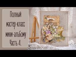 как сделать альбом для новорожденного своими руками мастер класс Pin Na Doske Youtube Scrap