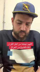 تلاوة القرآن الكريم من الشيخ العراقي