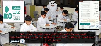لمشاهدة و تحميل الملفات اضغط هنا =====. Ø§Ø®Ø¨Ø§Ø± ØªØ±Ù†Ø¯ Ø¹Ø±Ø¨ÙŠ Ø±Ø§Ø¨Ø· ØªØ³Ø¬ÙŠÙ„ Ø§Ù„ØµÙ Ø§Ù„Ø£ÙˆÙ„ Ø§Ù„Ø§Ø¨ØªØ¯Ø§Ø¦ÙŠ Ù…ÙˆØ¹Ø¯ Ø§Ù„ØªØ³Ø¬ÙŠÙ„ ÙˆØ´Ø±ÙˆØ· Ø§Ù„Ù‚Ø¨ÙˆÙ„ ÙˆØ®Ø·ÙˆØ§Øª Ø£Ù†Ø´Ø§Ø¡ Ø­Ø³Ø§Ø¨ ÙˆÙ„ÙŠ Ø§Ù„Ø£Ù…Ø±