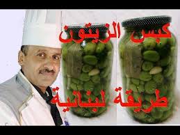 كبس الزيتون الاخضر على الطريقة اللبنانية بالملح والثوم وورق الغار وعصير الحامض مع الشيف ابوصيام Youtube Recipies