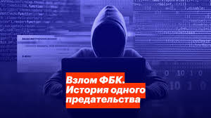 Такое решение приняли в мосгорсуде. Vzlom Fbk Istoriya Odnogo Predatelstva Youtube