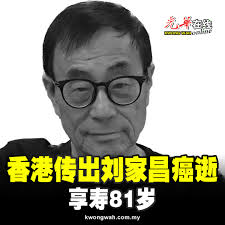 流行音乐教父”刘家昌3日惊传病逝的消息，享寿81岁。 新闻：https://www.kwongwah.com.my/?p=1579161