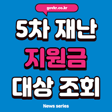 5차 재난지원금 신청, 5차 재난지원금 대상, 5차 재난지원금 신청방법, 5차 재난지원금 전국민 위로지원금 제주 경기도 소상공인 지급시기 지급일 신청기간 서울 부산 코로나 5차 지원금 신청 5차 재난지원금 대상. 5ì°¨ ì¬ëì§ìê¸ ëì ì¡°í News Series