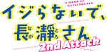 イジらないで、長瀞さん 2nd Attack