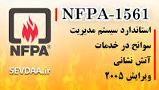 آرشیو کامل استانداردهای nfpa + تمامی فایل های استاندارد nfpa