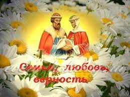 День петра и февронии муромских. Den Semi Lyubvi I Vernosti Kgbu Vaninskij Kompleksnyj Centr Socialnogo Obsluzhivaniya Naseleniya