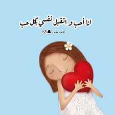 انا أحب و اتقبل نفسي بكل حب انا استحق الحب و استحق الاحترام عقلي مليئ بأفكار الحب و الصحة و الايجابية و هذا ين positive notes peace and love sarcasm humor