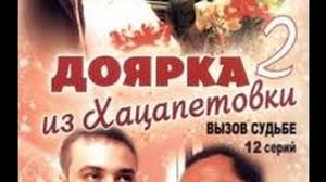 смотреть фильм онлайн бесплатно доярка из хацапетовки вызов судьбе Serial Doyarka Iz Hacapetovki 2 Sezon 11 12 Seriya Smotret Onlajn