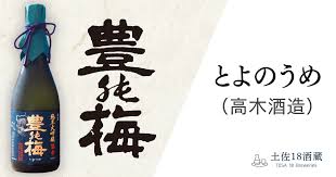 豊能梅 (高木酒造) | 近藤酒店