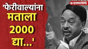 'फेरीवाल्यांना 2000 द्या वाटेल तिकडे येतात', Narayan Rane यांचं विधान