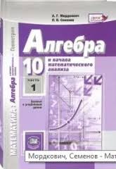 алгебра 10 11 класс мордкович учебник часть 1 скачать Pdf Uchebnik Po Algebre 10 Klass Skachat Besplatno
