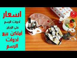 اسعار ادوات الرسم على الزجاج في الجزائر اساسيات الرسم على الزجاج youtube decorative tray puj decor